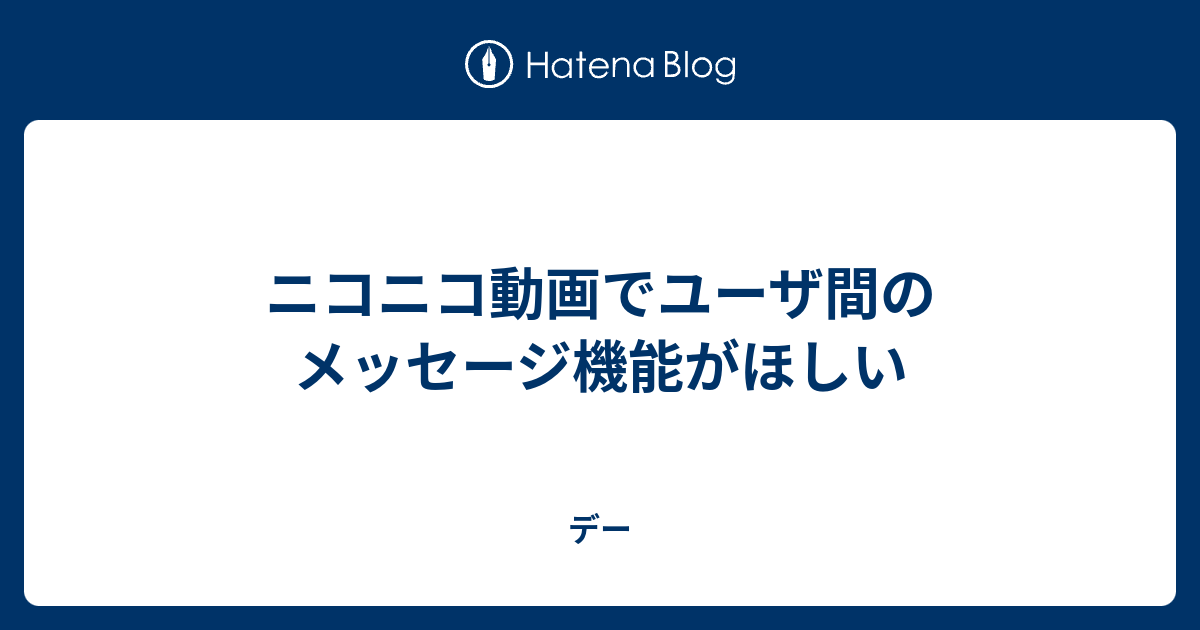 ニコニコ動画でユーザ間のメッセージ機能がほしい デー