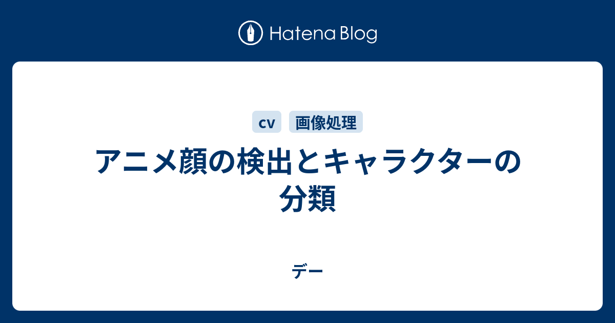 アニメ顔の検出とキャラクターの分類 デー