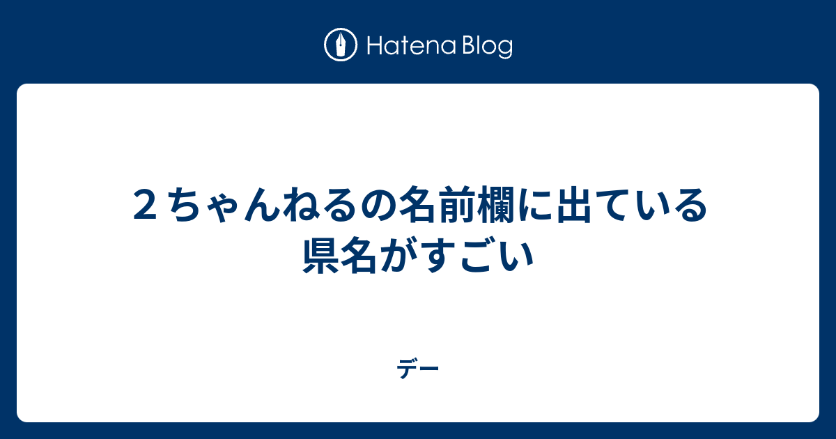 ２ちゃんねるの名前欄に出ている県名がすごい デー