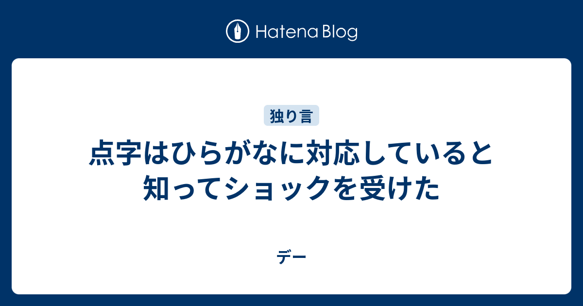 点字はひらがなに対応していると知ってショックを受けた デー