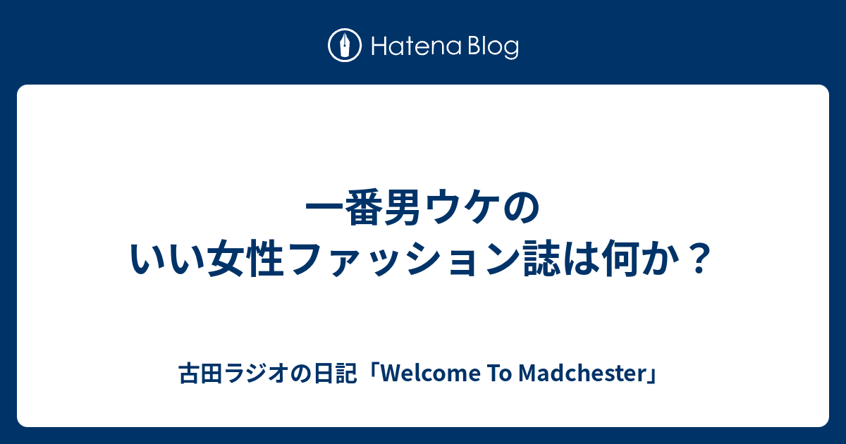 一番男ウケのいい女性ファッション誌は何か 古田ラジオの日記 Welcome To Madchester