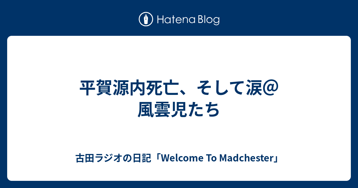 平賀源内死亡 そして涙 風雲児たち 古田ラジオの日記 Welcome To Madchester