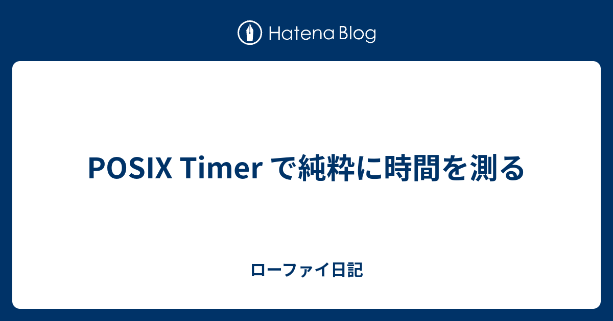 Posix Timer で純粋に時間を測る ローファイ日記