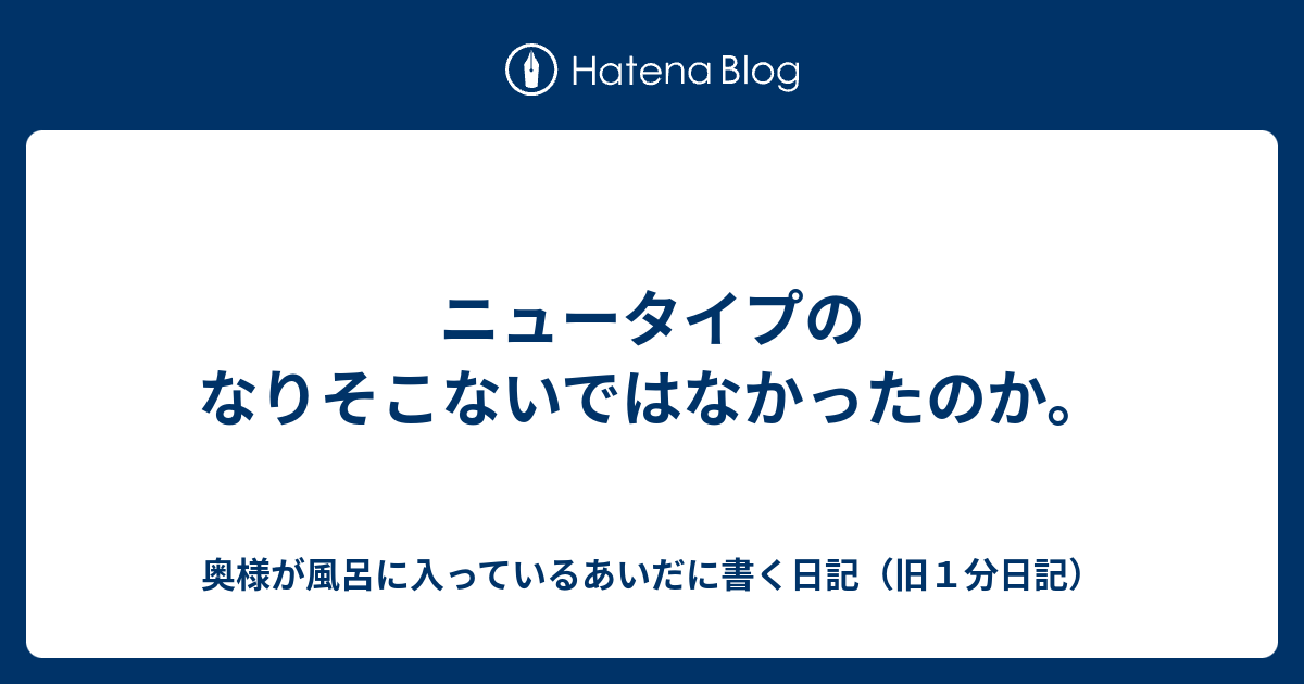 ニュータイプのなりそこないではなかったのか １分日記