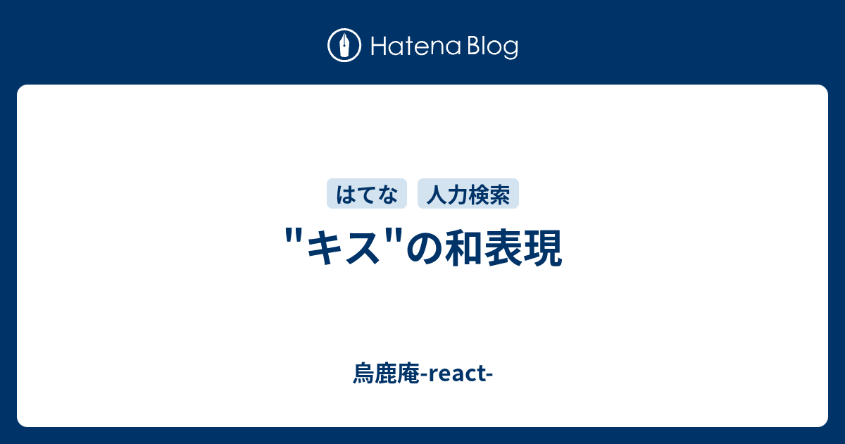 キス の和表現 烏鹿庵 React