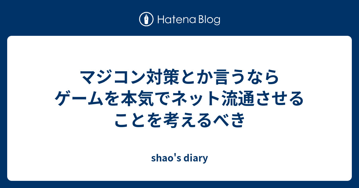 マジコン対策とか言うならゲームを本気でネット流通させることを考えるべき Shao S Diary