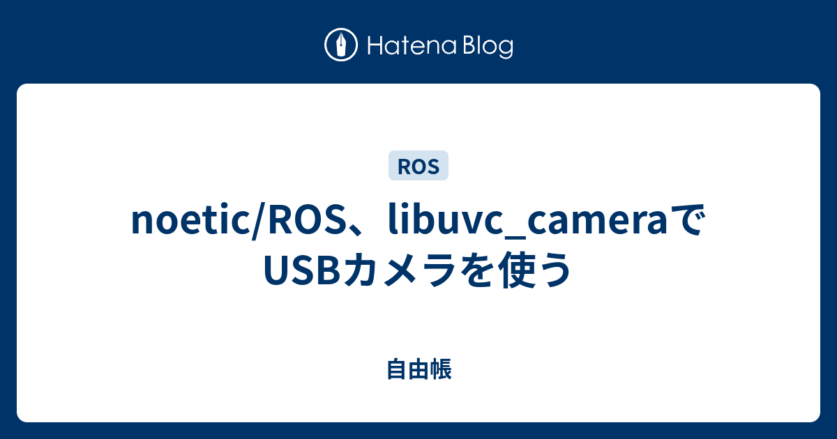noetic/ROS、libuvc_cameraでUSBカメラを使う 自由帳