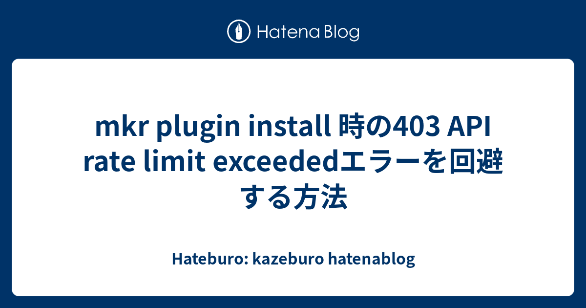 mkr-plugin-install-403-api-rate-limit-exceeded-hateburo