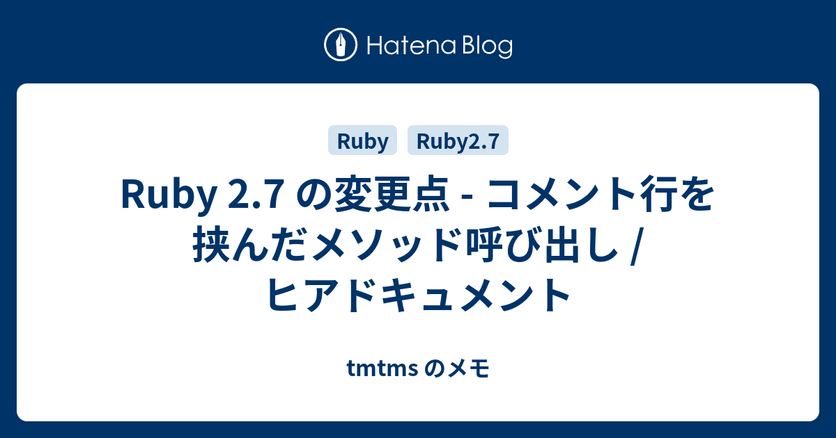 Ruby 2.7 の変更点 - コメント行を挟んだメソッド呼び出し / ヒアドキュメント - tmtms のメモ