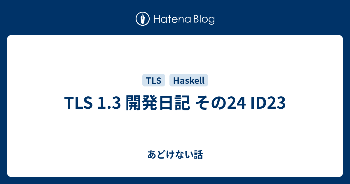 Tls 1 3 開発日記 その24 Id23 あどけない話