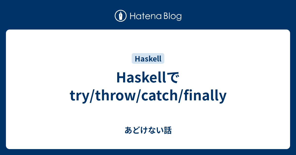 Haskellでtry/throw/catch/finally あどけない話