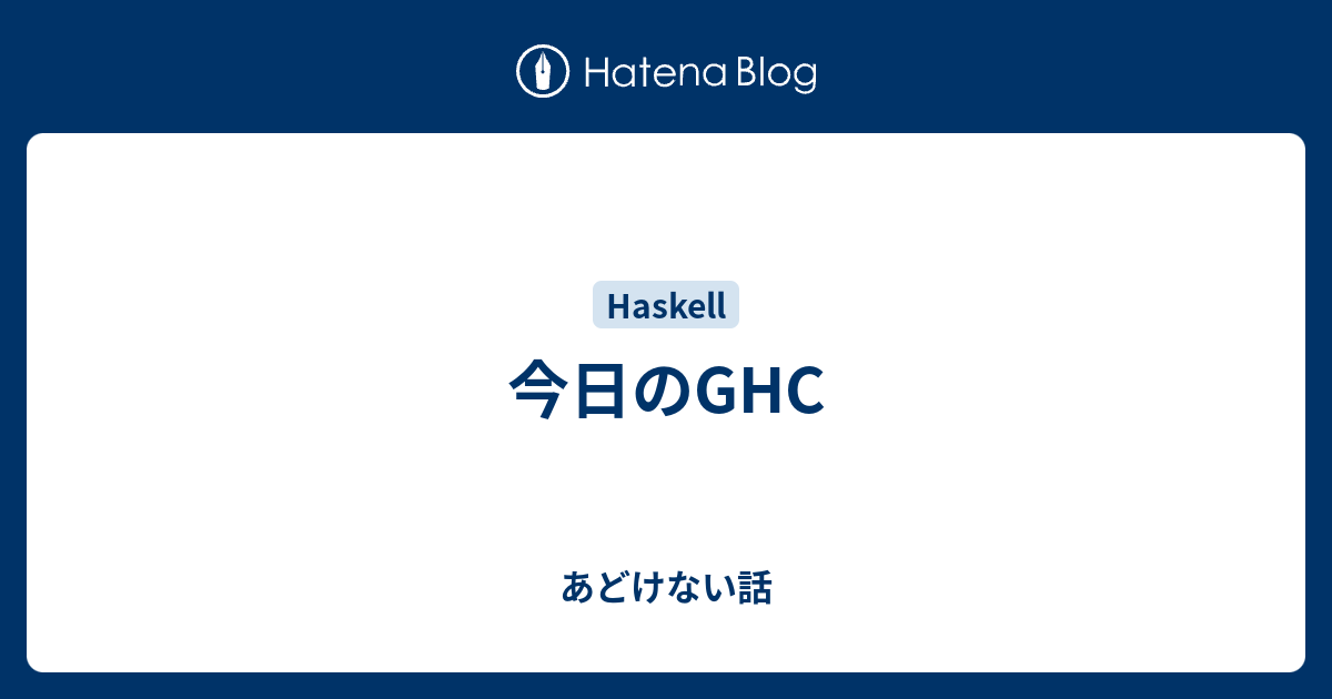 今日のGHC あどけない話