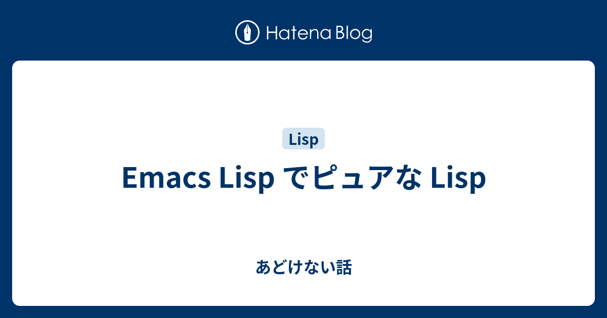 やさしいEmacs-Lisp講座 | 広瀬 雄二 |本 | 通販 | Amazon