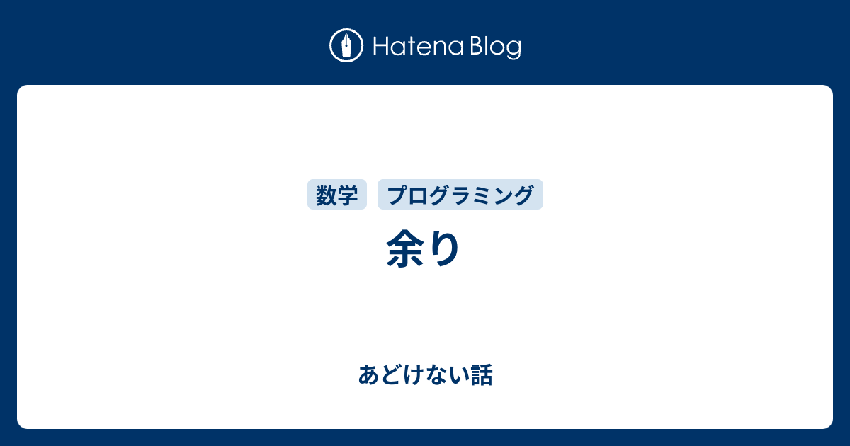 余り あどけない話