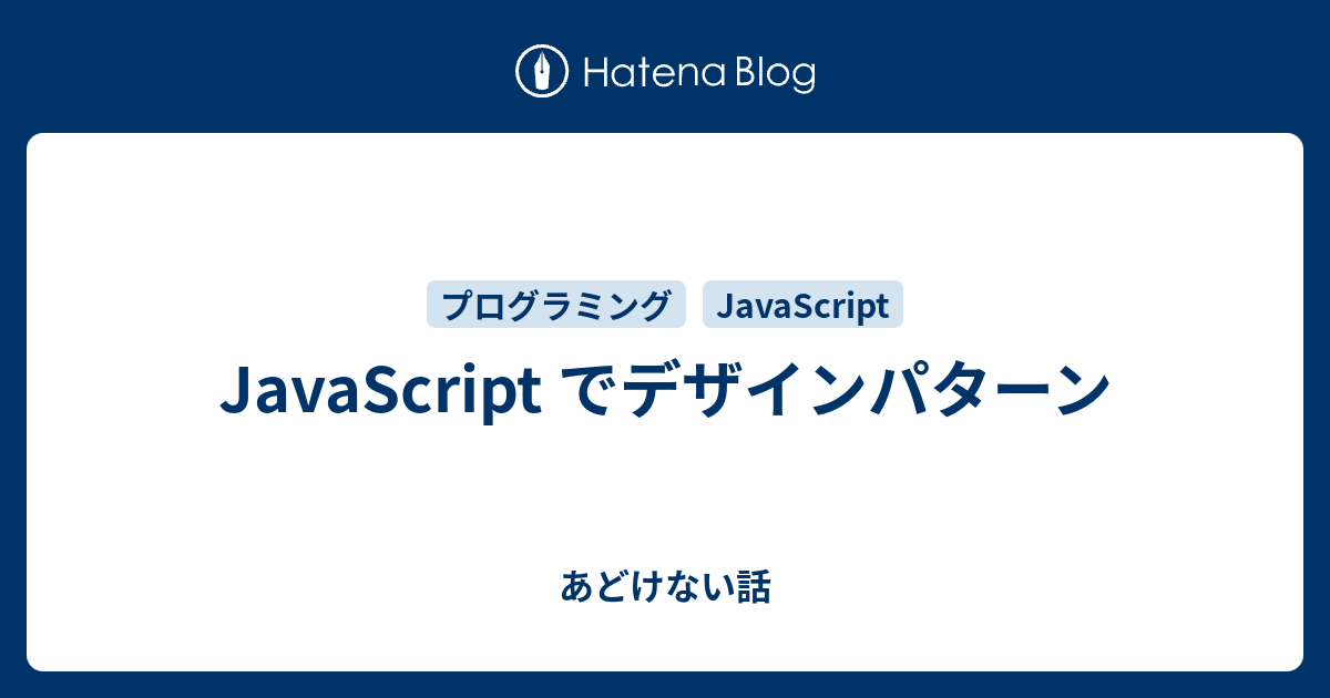 JavaScript でデザインパターン - あどけない話