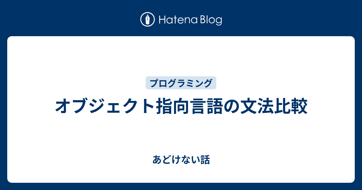 オブジェクト指向言語の文法比較 あどけない話