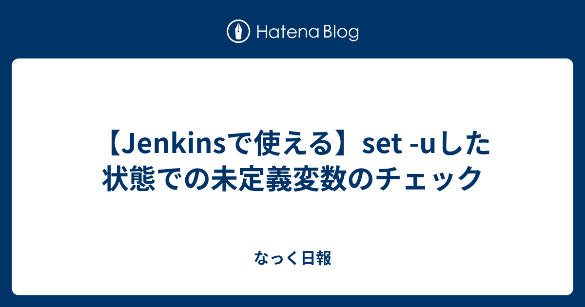 Jenkinsで使える Set Uした状態での未定義変数のチェック なっく日報