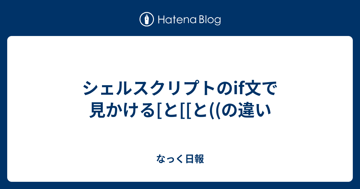 シェルスクリプトのif文で見かける と と の違い なっく日報