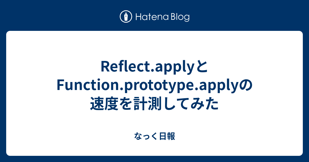 Reflect.applyとFunction.prototype.applyの速度を計測してみた - なっく日報