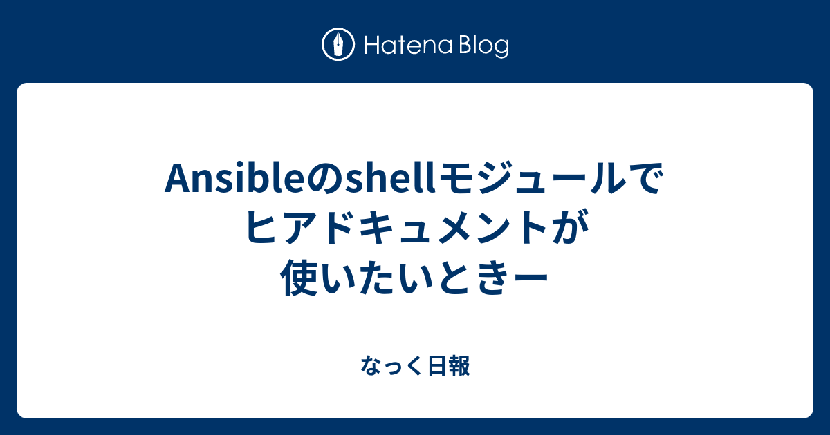 なっく日報  Ansibleのshellモジュールでヒアドキュメントが使いたいときー