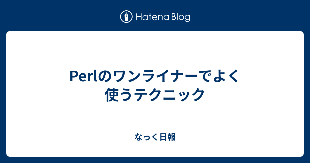 Perlのワンライナーでよく使うテクニック なっく日報