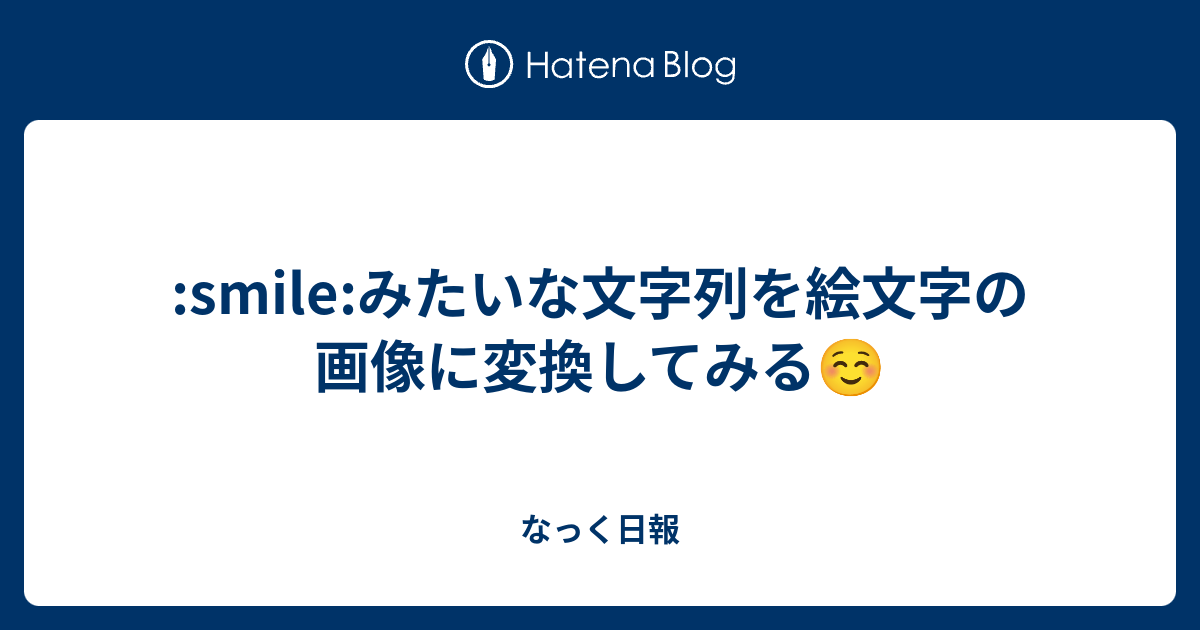 Smile みたいな文字列を絵文字の画像に変換してみる なっく日報