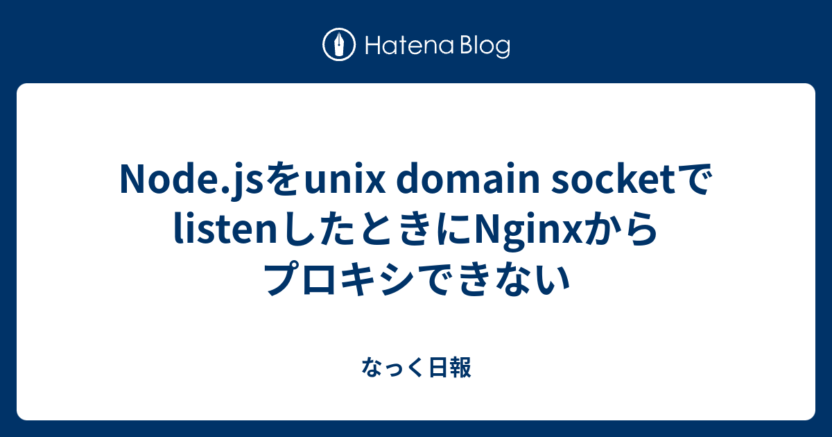 node-js-unix-domain-socket-listen-nginx