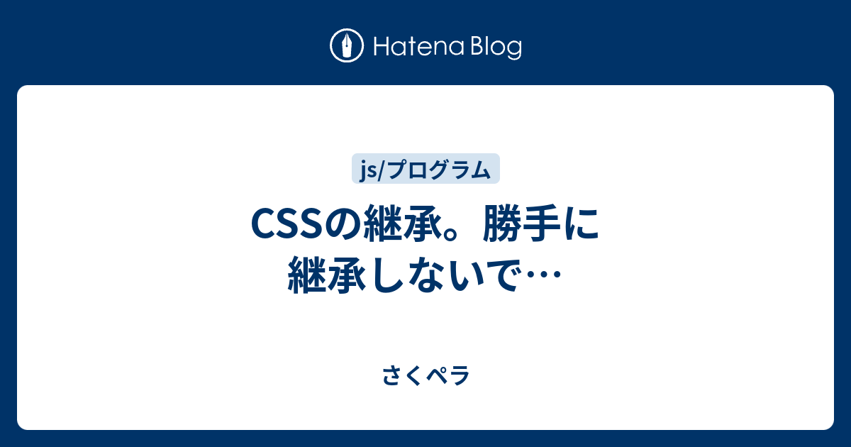 CSSの継承。勝手に継承しないでu2026 - さくペラ