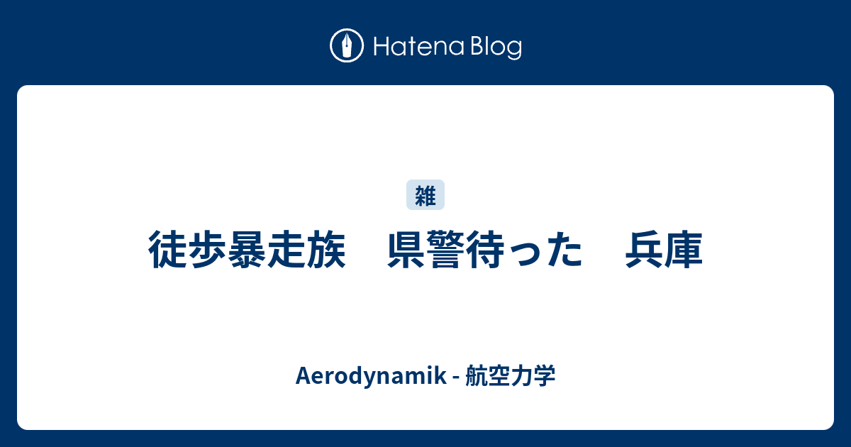 徒歩暴走族 県警待った 兵庫 Aerodynamik 航空力学