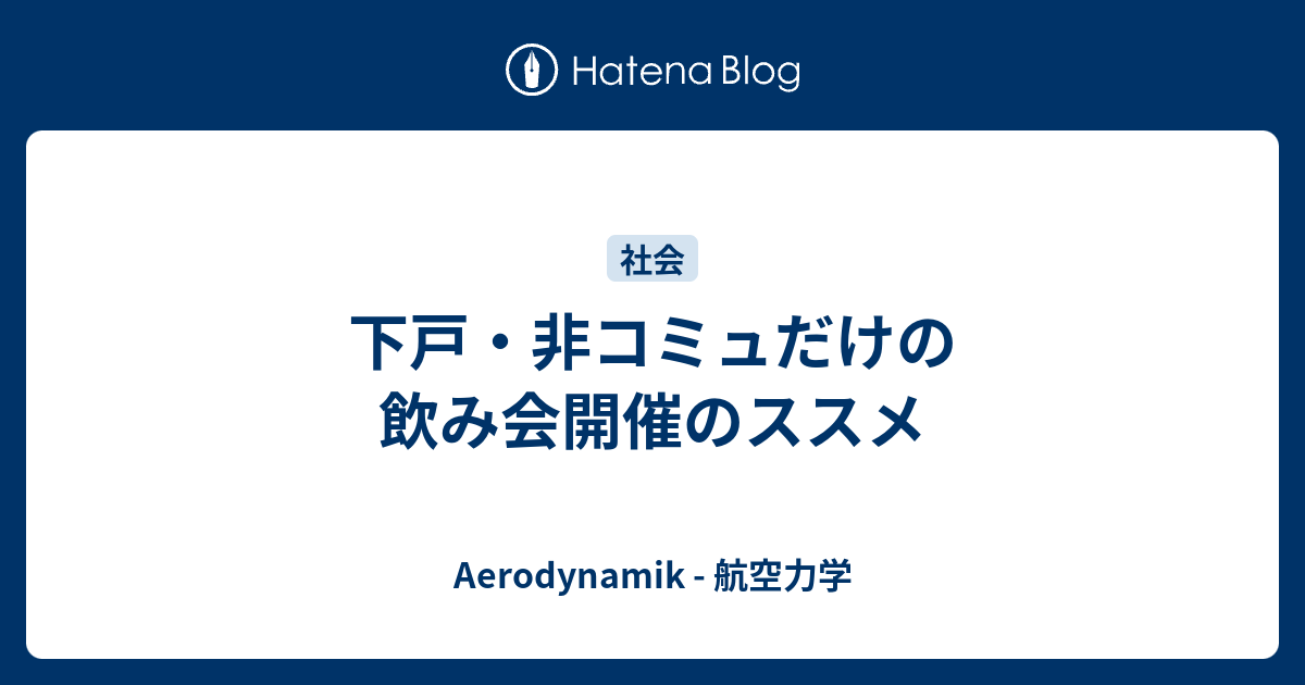 下戸 非コミュだけの飲み会開催のススメ Aerodynamik 航空力学