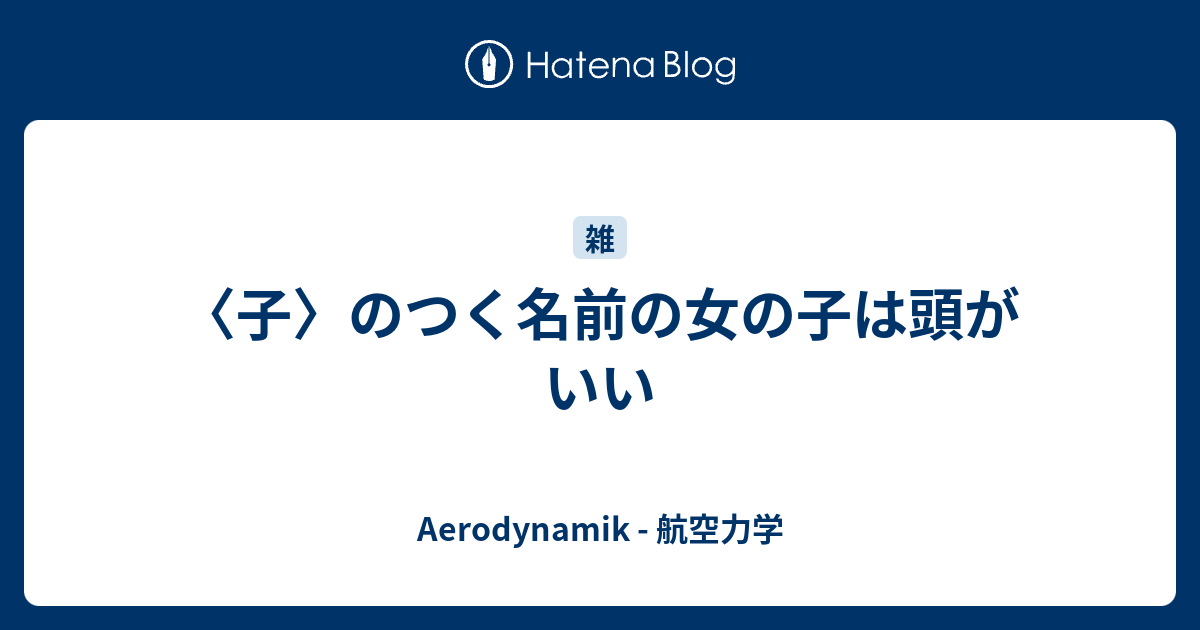 子 のつく名前の女の子は頭がいい Aerodynamik 航空力学