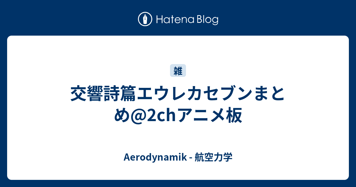 交響詩篇エウレカセブンまとめ 2chアニメ板 Aerodynamik 航空力学
