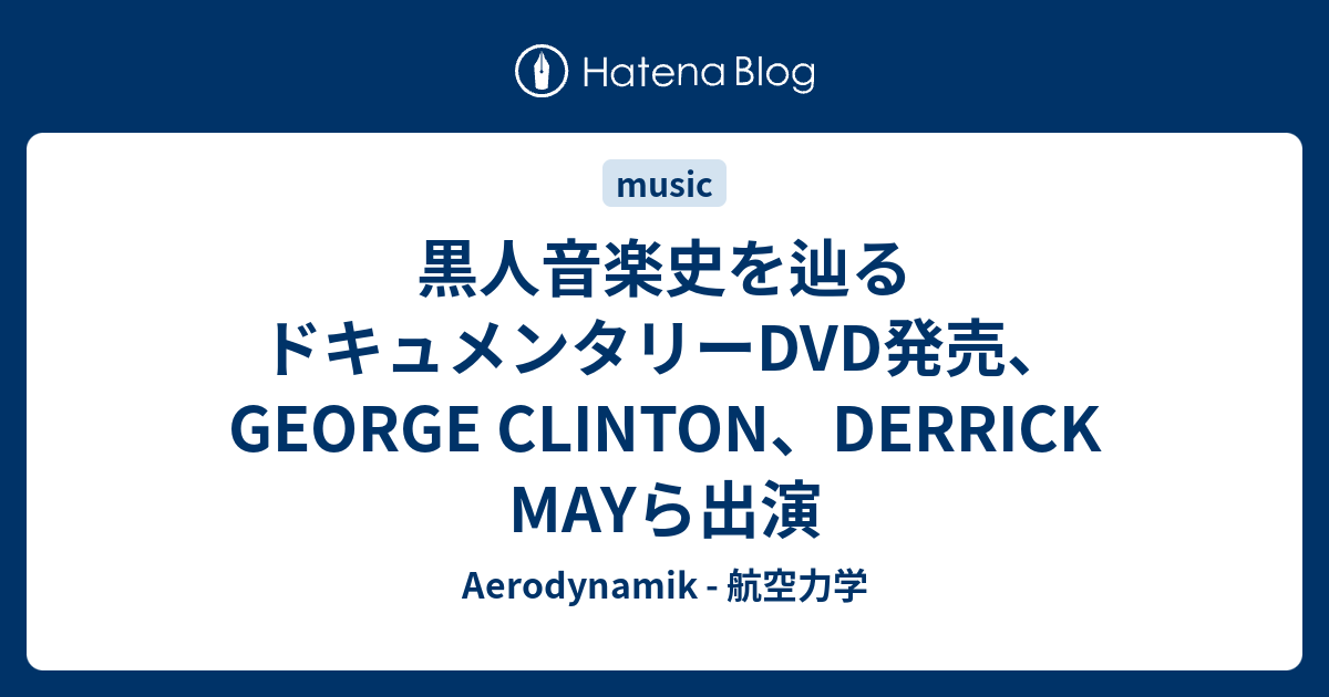 【DVD】THE MOTHERSHIP CONNECTION　黒人音楽の歴史 黒人音楽史を辿るドキュメンタリーDVD発売、GEORGE CLINTON、DERRICK