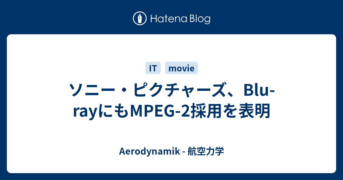 ソニー ピクチャーズ Blu Rayにもmpeg 2採用を表明 Aerodynamik 航空力学