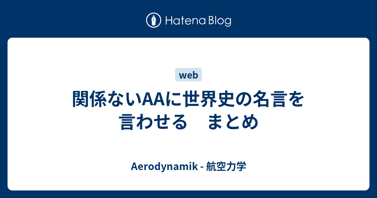 関係ないaaに世界史の名言を言わせる まとめ Aerodynamik 航空力学