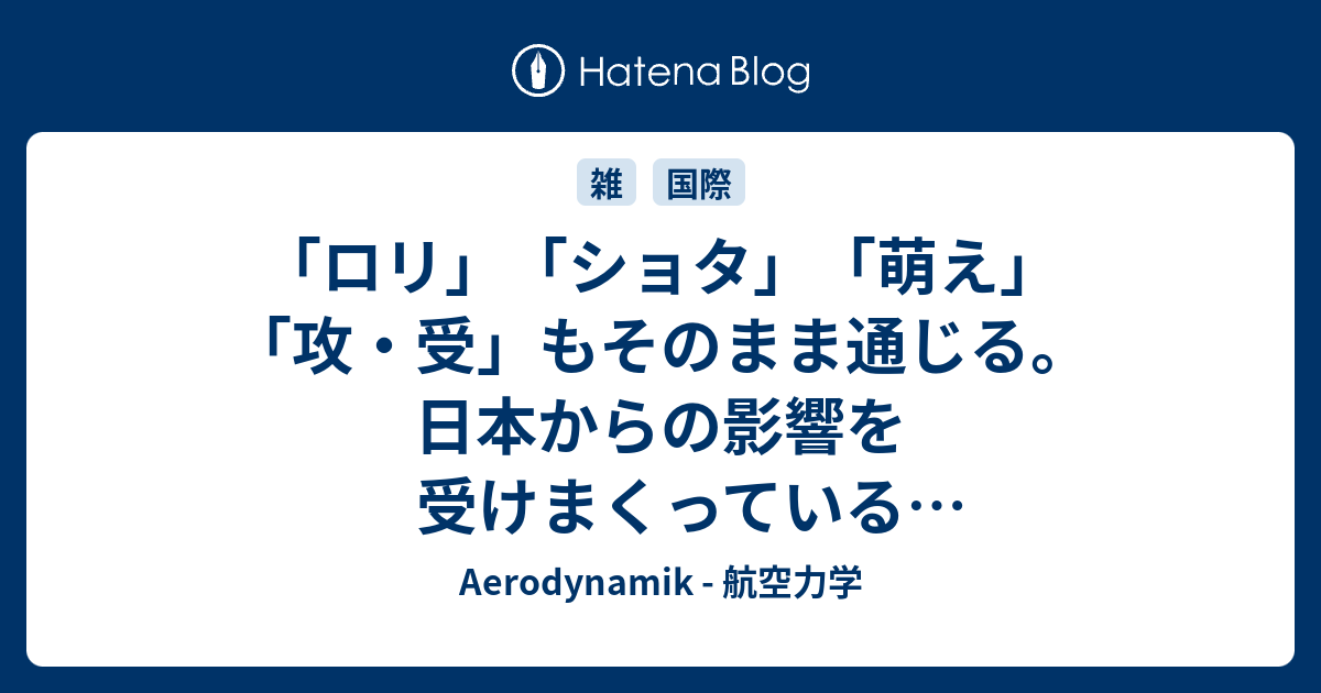 ロリ ショタ 萌え 攻 受 もそのまま通じる 日本からの影響を受けまくっている台湾オタク用語集0 Aerodynamik 航空力学