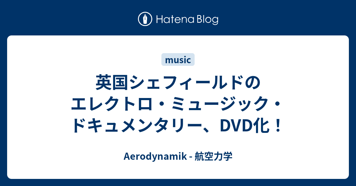 英国シェフィールドのエレクトロ・ミュージック・ドキュメンタリー