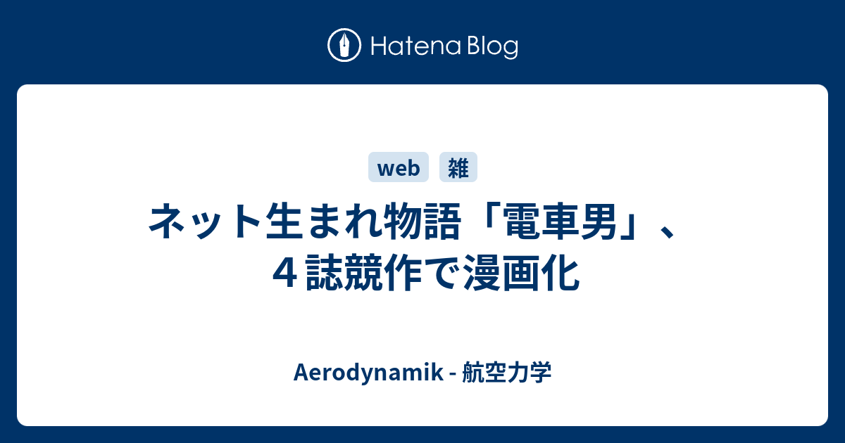 ネット生まれ物語 電車男 ４誌競作で漫画化 Aerodynamik 航空力学