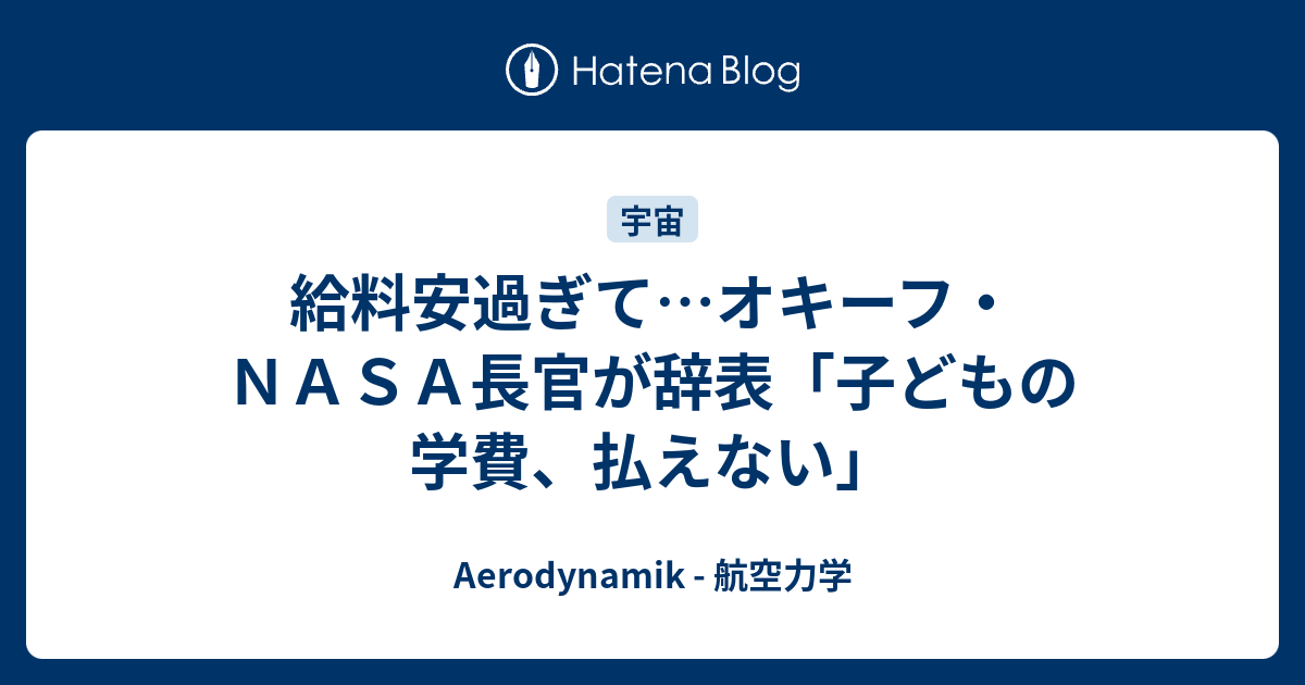給料安過ぎて オキーフ ｎａｓａ長官が辞表 子どもの学費 払えない Aerodynamik 航空力学