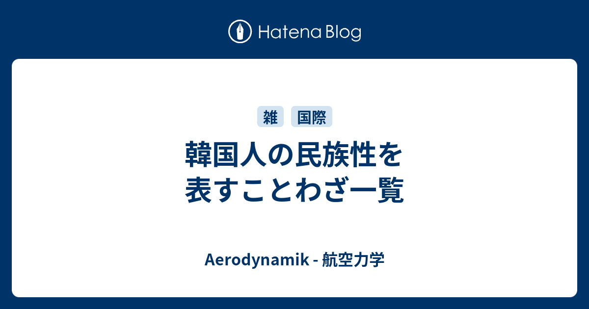 韓国人の民族性を表すことわざ一覧 Aerodynamik 航空力学