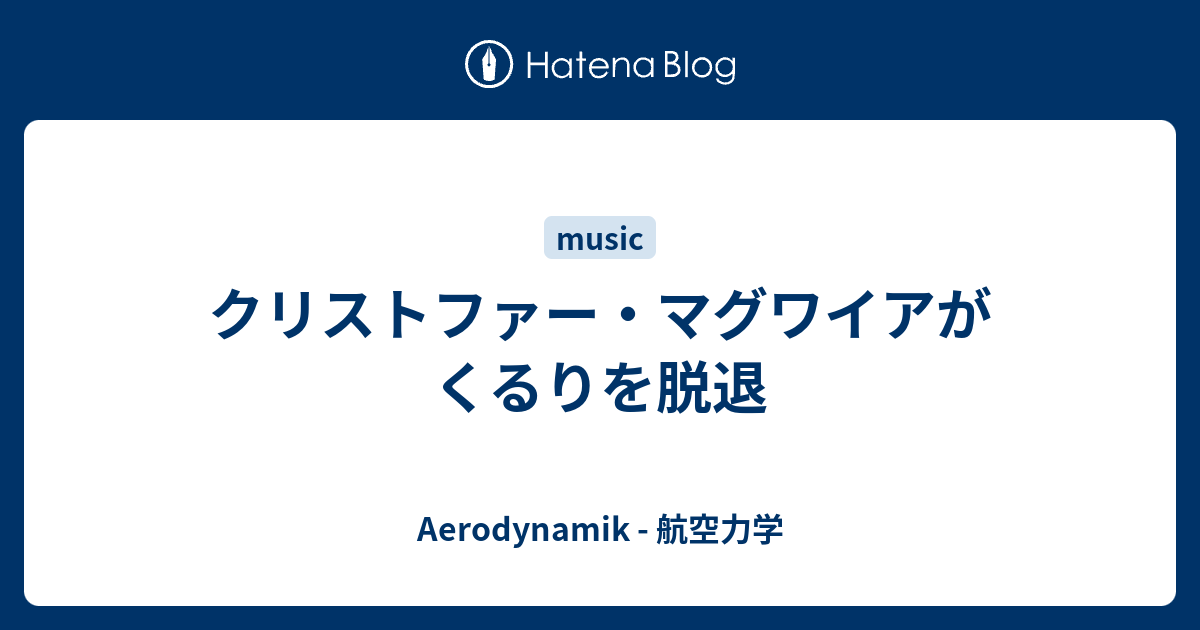 クリストファー マグワイアがくるりを脱退 Aerodynamik 航空力学