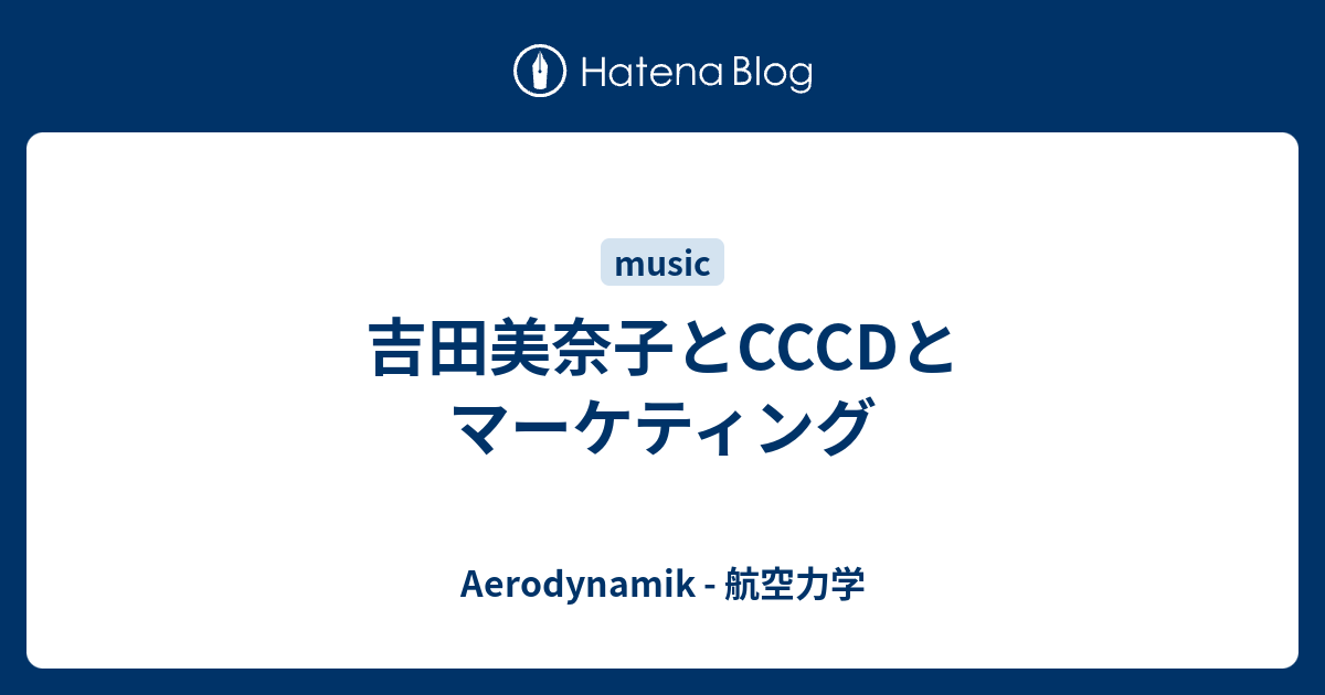 吉田美奈子とcccdとマーケティング Aerodynamik 航空力学