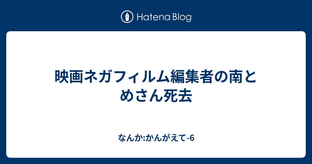 映画ネガフィルム編集者の南とめさん死去 なんか かんがえて 6