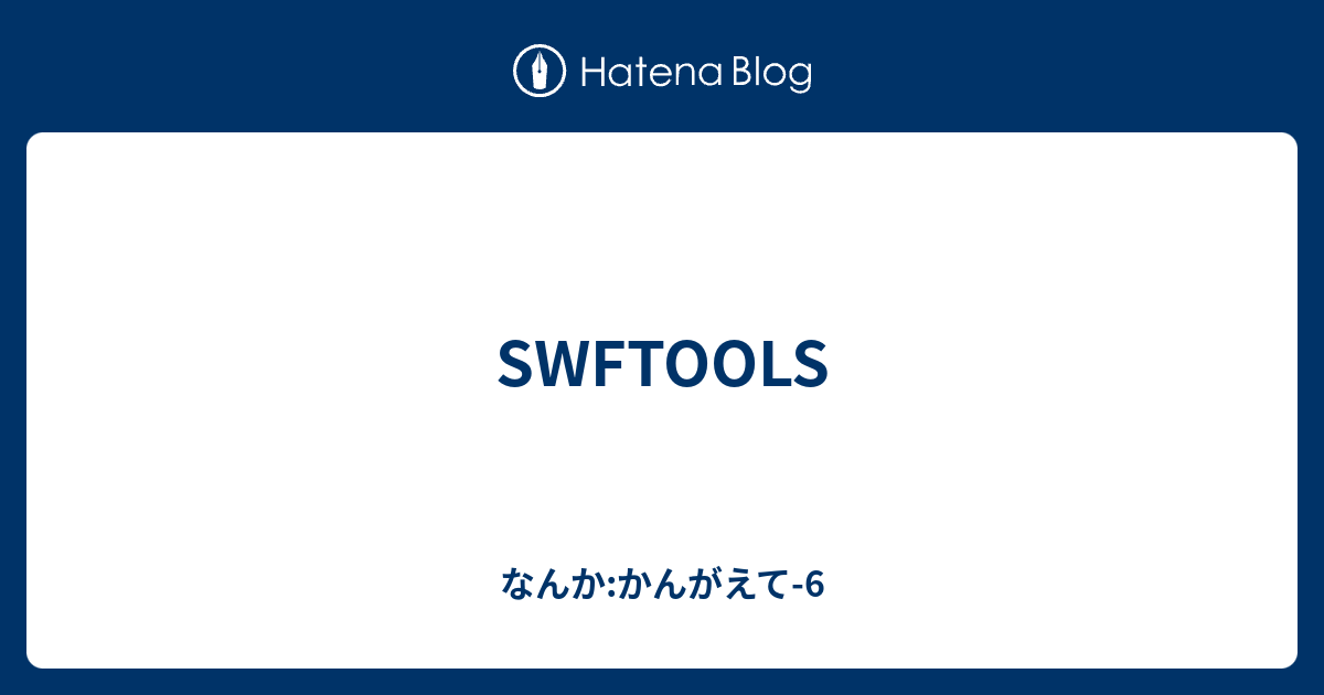 SWFTOOLS - なんか:かんがえて-6