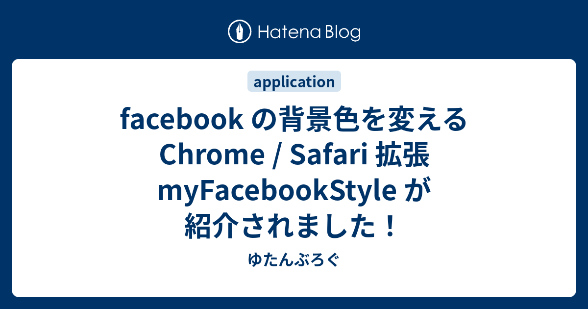 Facebook の背景色を変える Chrome Safari 拡張 Myfacebookstyle が紹介されました ゆたんぶろぐ