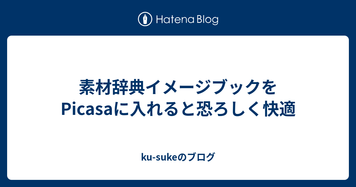 素材辞典イメージブックをpicasaに入れると恐ろしく快適 Ku Sukeのブログ