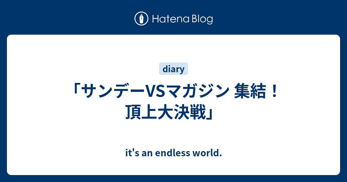 サンデーvsマガジン 集結 頂上大決戦 It S An Endless World