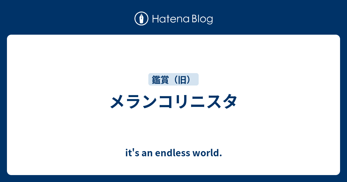 メランコリニスタ It S An Endless World