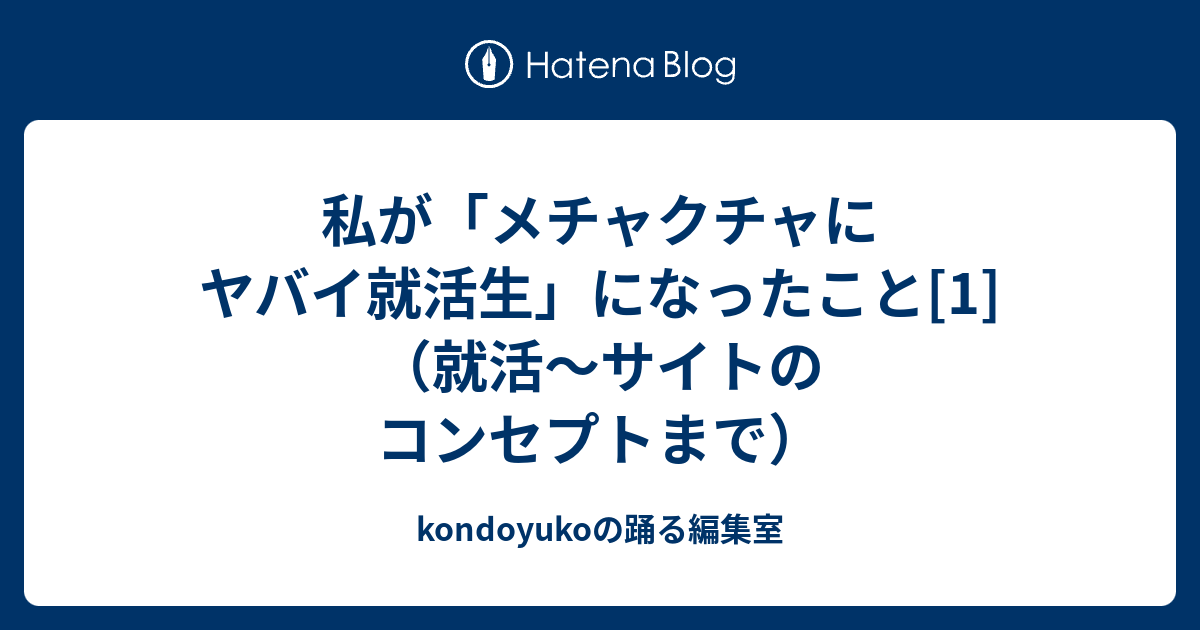 私が メチャクチャにヤバイ就活生 になったこと 1 就活 サイトのコンセプトまで Kondoyukoのカルチュラル ハッカーズ