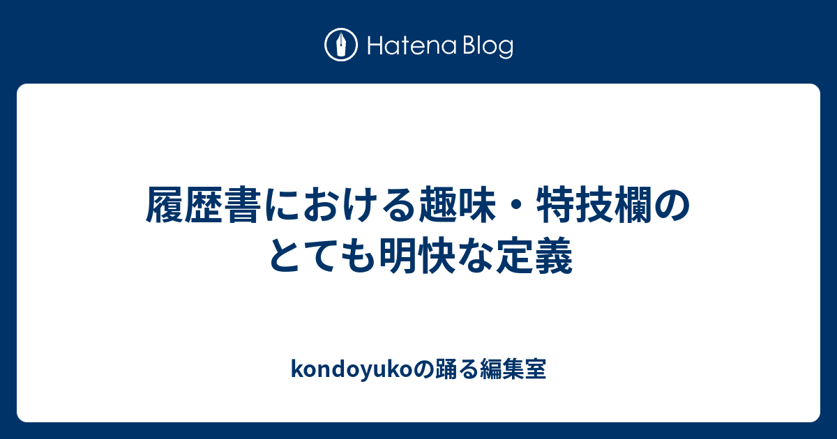 履歴書における趣味 特技欄のとても明快な定義 Kondoyukoのカルチュラル ハッカーズ